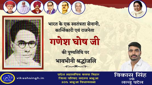 विकास सिंह-गणेश घोष जी   की पुण्यतिथि पर विनम्र श्रद्धांजलि