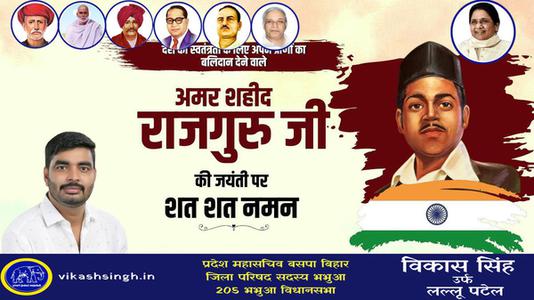 विकास सिंह-शिवराम राजगुरु जी  की जयंती पर उन्हें कोटि कोटि नमन