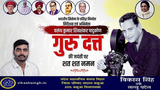 विकास सिंह-गुरुदत्त जी   की जयंती पर शत शत नमन