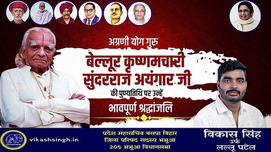 विकास सिंह-बेल्लूर कृष्णमचारी सुंदरराज अयंगार  की पुण्यतिथि पर विनम्र श्रद्धांजलि