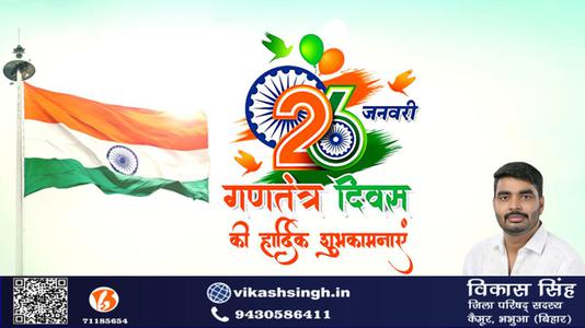 विकास सिंह-सारे जहां से अच्छा हिंदुस्तान हमारा    भारतीय लोकतंत्र के महोत्सव गणतंत्र दिवस की सभी देशवासियों को हार्दिक शुभकामनाएं