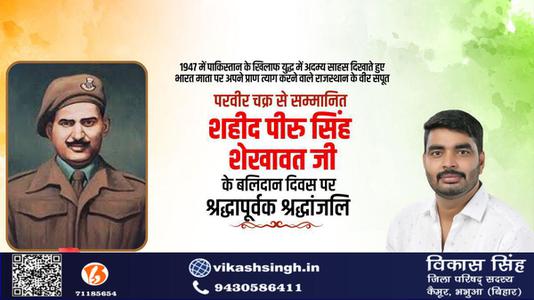 विकास सिंह-परवीर चक्र से सम्मानित शहीद पीरु सिंह शेखावत जी  के बलिदान दिवस पर श्रद्धापूर्वक श्रद्धांजलि