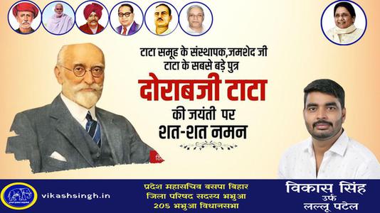 विकास सिंह-सर दोराबजी टाटा जी   की जयंती पर उन्हें कोटि कोटि नमन