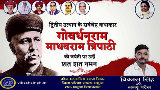 विकास सिंह-गोवर्धनराम माधवराम त्रिपाठी जी   की जयंती पर शत शत नमन