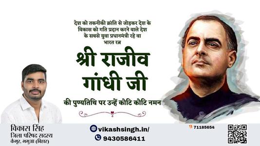 विकास सिंह-राजीव गाँधी जी राजीव गाँधी पुण्यतिथि  की पुण्यतिथि पर उन्हें विनम्र श्रद्धांजलि