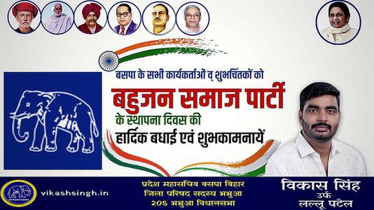 विकास सिंह-बहुजन समाजवादी पार्टी स्थापना दिवस की   हार्दिक शुभकामनाएं