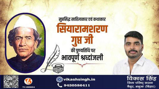 विकास सिंह-सियारामशरण गुप्त जी   की पुण्यतिथि पर विनम्र श्रद्धांजलि