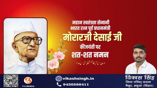 विकास सिंह-मोरारजी देसाई जी की जयंती   पर शत-शत नमन