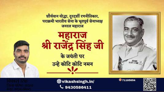 विकास सिंह-महाराज श्री राजेंद्र सिंह जी  महाराज श्री राजेंद्र सिंह जी जयंती  की जयंती पर उन्हें विनम्र श्रद्धांजलि