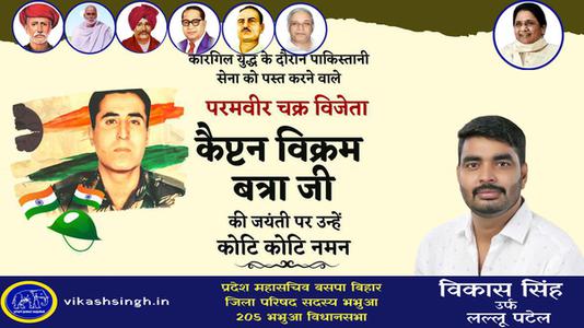 विकास सिंह-कैप्टेन बिक्रम बत्रा जी   की जयंती पर कोटि कोटि नमन