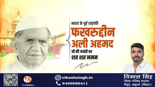 विकास सिंह-फखरुद्दीन अली अहमद जी  की जयंती पर शत शत नमन