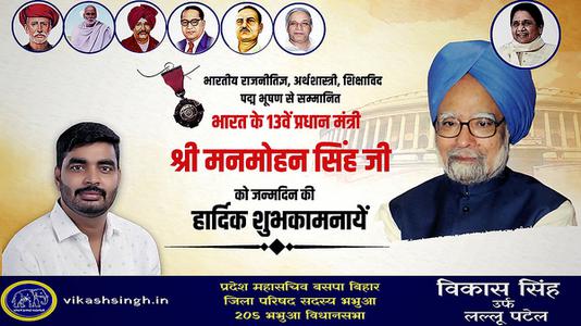 विकास सिंह-श्री मनमोहन सिंह जी की जन्मदिन  की हार्दिक शुभकामनाएं
