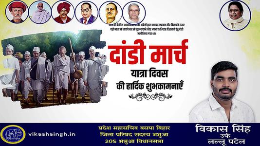विकास सिंह-दांडी मार्च यात्रा दिवस  की हार्दिक शुभकामनाएं