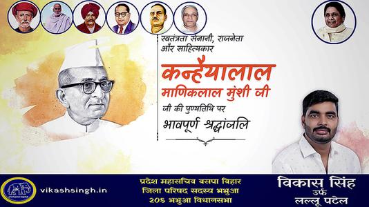 विकास सिंह-कन्हैया लाल माणिक लाल जी   की पुण्यतिथि पर  भावभीनी श्रद्धांजलि