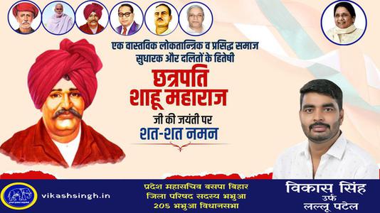 विकास सिंह-महाराष्ट्र के प्रसिद्ध समाज सुधारक और दलितों के हितेषी   छत्रपति साहू महाराज जी की जयंती पर शत-शत नमन