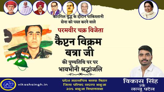 विकास सिंह- विक्रम बत्रा जी   की पुण्यतिथि पर उन्हें विनम्र श्रद्धांजलि