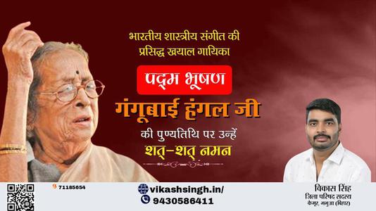 विकास सिंह-गंगूबाई हंगल जी पुण्यतिथि  गंगूबाई हंगल जी  पुण्यतिथि  गंगूबाई हंगल जी पर उन्हें  शत शत नमन