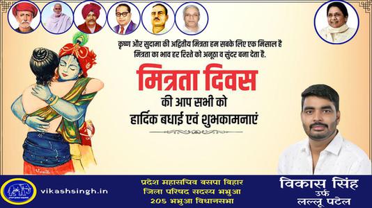 विकास सिंह-मित्रता दिवस की आप सभी को   हार्दिक शुभकामनाएं