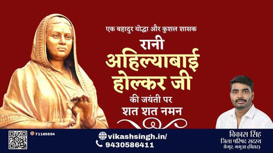 विकास सिंह-रानी अहिल्याबाई होल्कर जी रानी अहिल्याबाई होल्कर जयंती  की जयंती पर उन्हें कोटि कोटि नमन