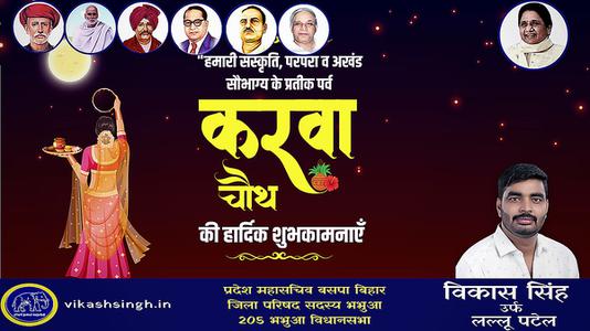 विकास सिंह-करवाचौथ पूजा की   आप सभी को शुभकामनाएं