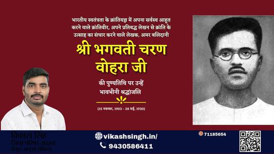 विकास सिंह-श्री भगवती चरण वोहरा जी श्री भगवती चरण वोहरा पुण्यतिथि  की पुण्यतिथि पर उन्हें विनम्र श्रद्धांजलि