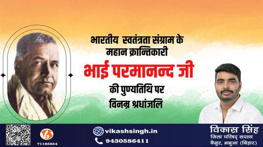 विकास सिंह-भाई परमानंद जी की पुण्यतिथि   पर विनम्र श्रद्धांजलि
