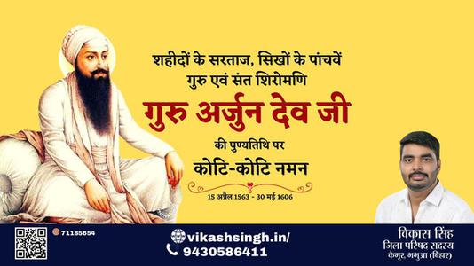 विकास सिंह-गुरु अर्जुन देव जी  गुरु अर्जुन देव जी  की पुण्यतिथि पर उन्हें कोटि कोटि नमन