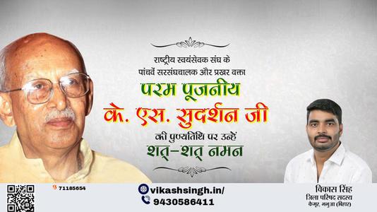 विकास सिंह-के. एस. सुदर्शन जी पुण्यतिथि  के. एस. सुदर्शन जी  पुण्यतिथि  के. एस. सुदर्शन जी पर उन्हें  शत शत नमन