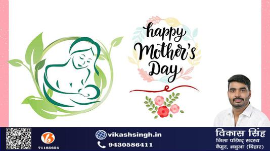 विकास सिंह-मातृ दिवस  की सभी देशवासियो को हार्दिक शुभकामनायें