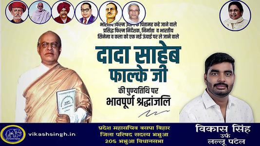 विकास सिंह-दादा साहेब फाल्के जी   की पुण्यतिथि पर विनम्र श्रद्धांजलि