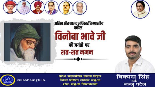 विकास सिंह-विनोबा भावे जी की जयंती पर   शत-शत नमन