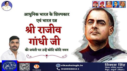 विकास सिंह-श्री राजीव गाँधी जी की जयंती   पर उन्हें  शत शत नमन