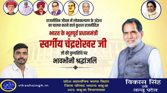 विकास सिंह-चंद्रशेखर सिंह जी की पुण्यतिथि   पर विनम्र श्रद्धांजलि