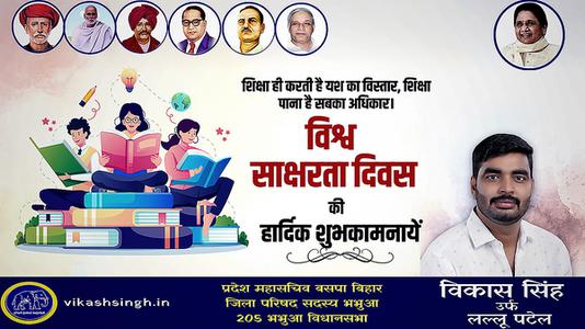 विकास सिंह-विश्व साक्षरता दिवस  की हार्दिक शुभकामनाएं