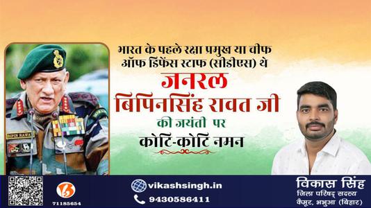विकास सिंह-भारत के पहले रक्षा प्रमुख या चीफ  ऑफ डिफेंस स्टाफ (सीडीएस) थे  विपिन रावत जी की जयंती पर शत-शत नमन