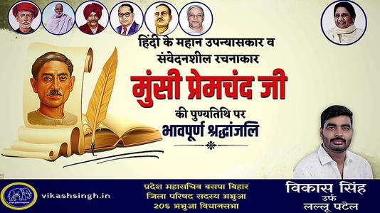 विकास सिंह-मुंसी प्रेमचंद जी   की पुण्यतिथि पर विनम्र श्रद्धांजलि