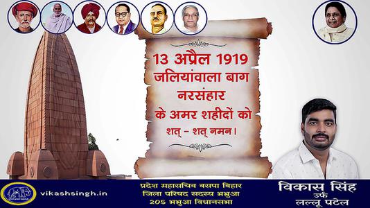 विकास सिंह-जलियांवाला बाग नरसंहार दिवस    की हार्दिक शुभकामनाएं