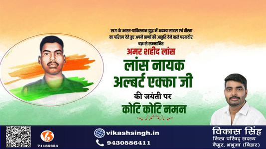 विकास सिंह-लांस नायक अल्बर्ट एक्का जी   की जयंती पर शत् शत् नमन