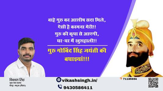 विकाश सिंह-गुरु गोबिंद सिंह जयंती की	 गुरु गोबिंद सिंह जयंती सभी देशवासियों को शुभकामनाएं