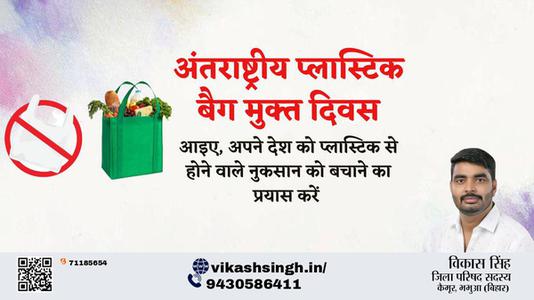 विकास सिंह-अंतरराष्ट्रीय प्लास्टिक बैग मुक्त दिवस अंतरराष्ट्रीय प्लास्टिक बैग मुक्त दिवस की हार्दिक शुभकामनाएं