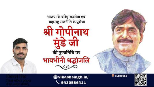 विकास सिंह-श्री गोपीनाथ मुंडे जी श्री गोपीनाथ मुंडे जी पुण्यतिथि  की पुण्यतिथि पर उन्हें विनम्र श्रद्धांजलि