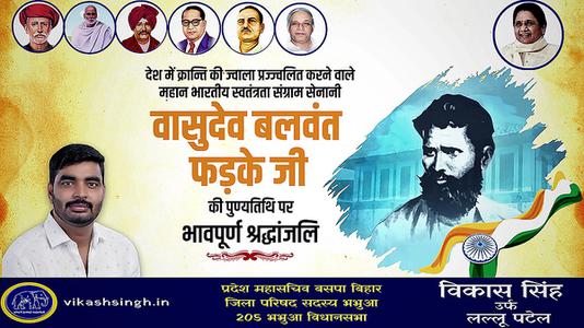 विकास सिंह-वासुदेव बलवंत फड़के जी के बलिदान दिवस   पर शत्-शत् नमन एवं विनम्र श्रद्धांजलि