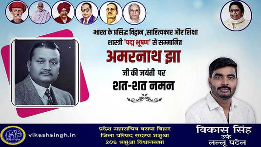 विकास सिंह-साहित्य एवं शिक्षा क्षेत्र में पद्म भूषण से सम्मानित   अमरनाथ झा जी की जयंती पर कोटि-कोटि नमन