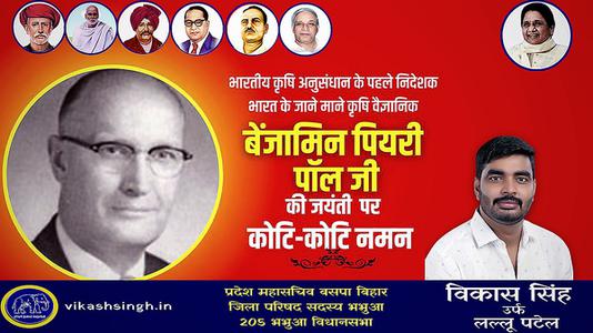 विकास सिंह-बेंजामिन पियरी पॉल गेहूँ पर शोध कार्य कार्य करने वाले भारत के जाने माने कृषि वैज्ञानिक के रूप में  जाने जाते है.