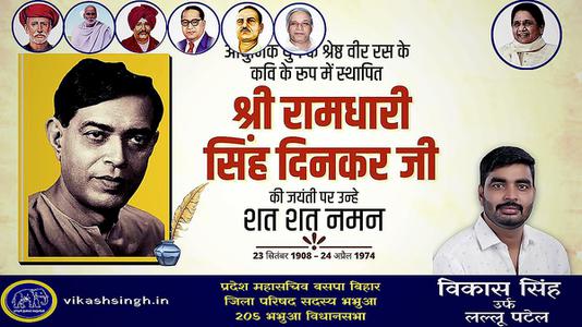 विकास सिंह-श्री रामधारी सिंह दिनकर जी की जयंती   पर शत शत नमन