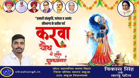 विकास सिंह-करवाचौथ पूजा की   आप सभी को शुभकामनाएं