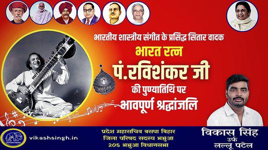 विकास सिंह-पंडित रविशंकर जी की   पुण्यतिथि पर विनम्र श्रद्धांजलि