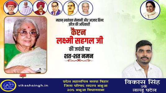 विकास सिंह-लक्ष्मी सहगल जी की जयंती   पर शत-शत नमन