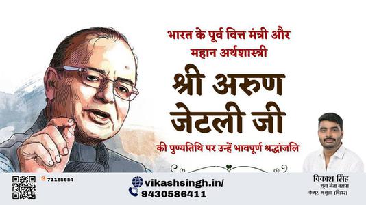 विकाश सिंह-पुण्यतिथि  अरुण जेटली पुण्यतिथि  पर उन्हें विनम्र श्रद्धांजलि