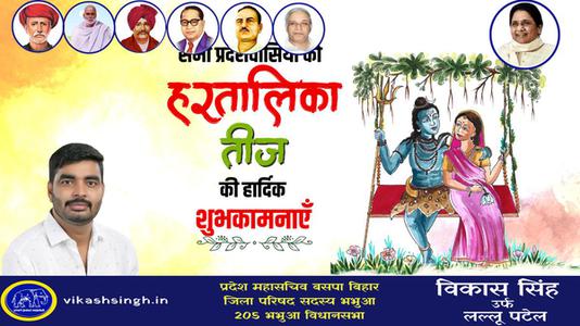 विकास सिंह-हरतालिका तीज की आप सभी देशवासियों को   हार्दिक शुभकामनाएं